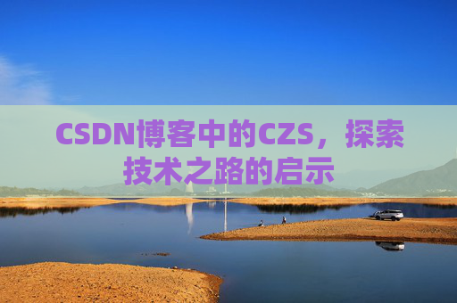 CSDN博客中的CZS，探索技术之路的启示